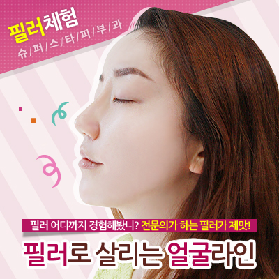 슈퍼스타의 동안프로젝트! 팔자주름필러 + 턱 끝필러...